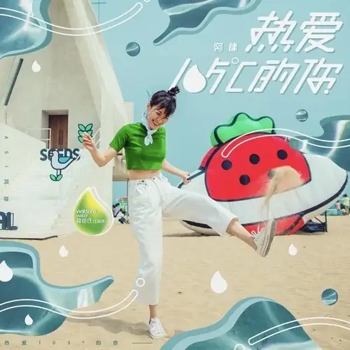 Super Idol热爱105°C的你(Re Ai 105°C De Ni) By A Si阿肆