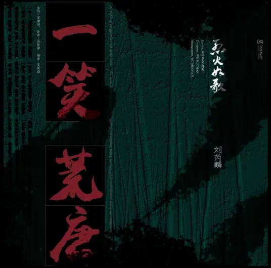 A Laughable Absurdity一笑荒唐(Yi Xiao Huang Tang) The Flame’s Daughter OST By Wayne Liu Ruilin刘芮麟