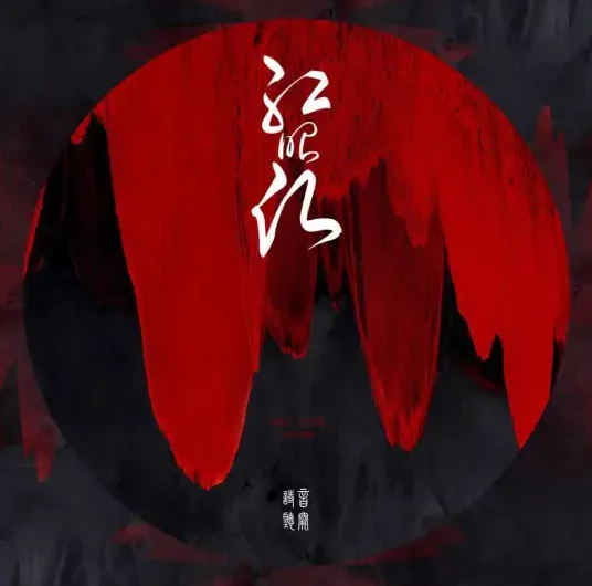 The Red Wish红昭愿(Hong Zhao Yuan) By Interesting音阙诗听 & Wang Ziyu王梓钰
