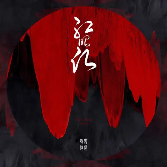 The Red Wish红昭愿(Hong Zhao Yuan) By Interesting音阙诗听 & Wang Ziyu王梓钰