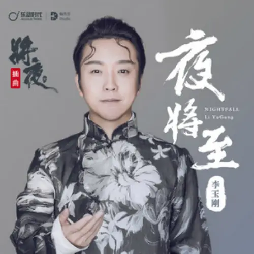 Nightfall夜将至(Ye Jiang Zhi) Ever Night OST By Li Yugang李玉刚