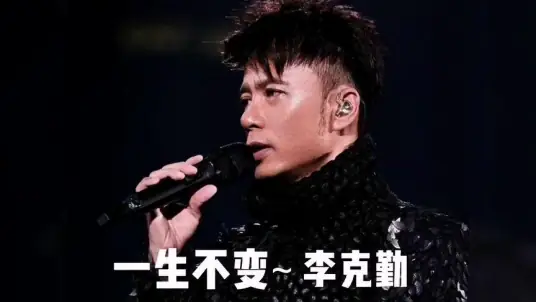 Unchanging in This Life一生不变(Yi Sheng Bu Bian) By Hacken Lee李克勤