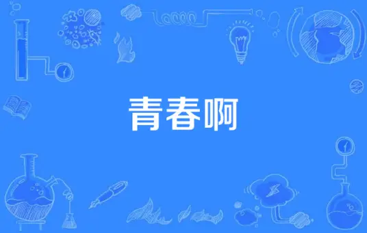 Ah Youth青春啊(Qing Chun A) So Young OST By Li Qi李琦