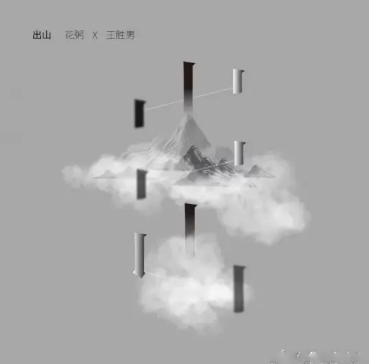 Exiting Mountain出山(Chu Shan) By Hua Zhou花粥 & Wang Shengnan王胜男