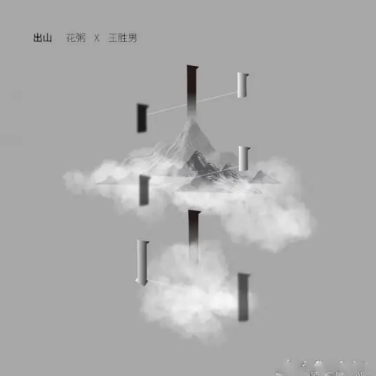 Exiting Mountain出山(Chu Shan) By Hua Zhou花粥 & Wang Shengnan王胜男