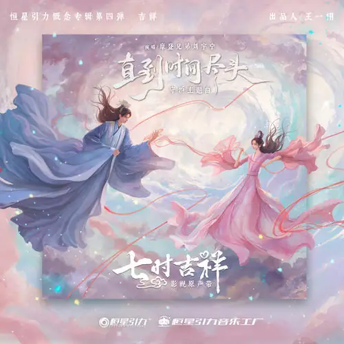 Until The End of Time直到时间尽头(Zhi Dao Shi Jian Jin Tou) Love You Seven Times OST By Liu Yuning刘宇宁