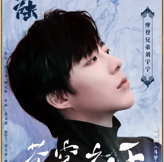 Beneath the Firmament苍穹之下(Cang Qiong Zhi Xia) Douluo Continent OST By Liu Yuning刘宇宁