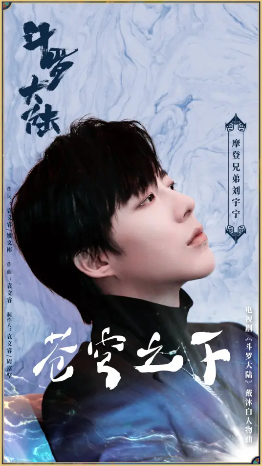 Beneath the Firmament苍穹之下(Cang Qiong Zhi Xia) Douluo Continent OST By Liu Yuning刘宇宁