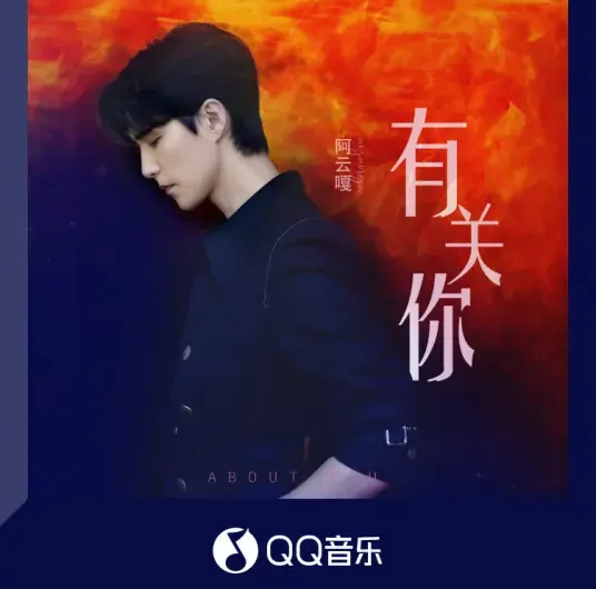 About You有关你(You Guan Ni) The Flaming Heart OST By Ayanga阿云嘎