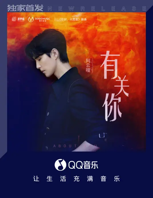 About You有关你(You Guan Ni) The Flaming Heart OST By Ayanga阿云嘎