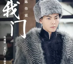 My Clan我门(Wo Men) Mystic Nine OST By William Chan陈伟霆