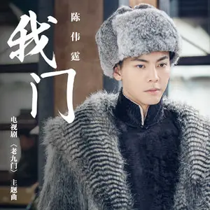 My Clan我门(Wo Men) Mystic Nine OST By William Chan陈伟霆