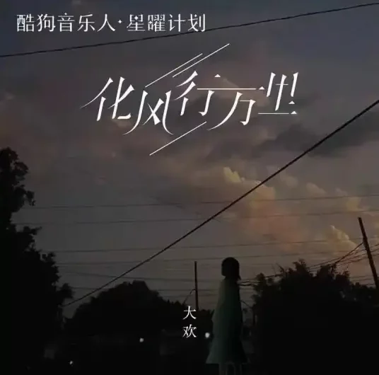 A Thousand Miles of Wild Wind化风行万里(Hua Feng Xing Wan Li) By Da Huan大欢 & Yun Duo云朵