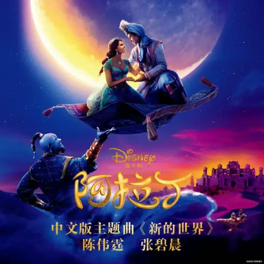 A Whole New World新的世界(Xin De Shi Jie) Aladdin OST By William Chan陈伟霆 & Zhang Bichen张碧晨
