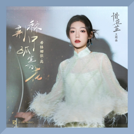 Lonely Flower Amidst Thorns荆棘中孤生的花(Jing Ji Zhong Gu Sheng De Hua) Blossoms in Adversity OST By Curley G希林娜依高