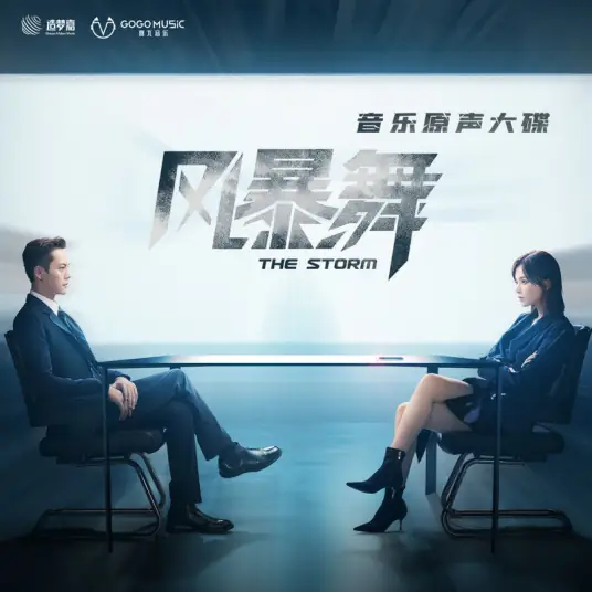 Leave Like The Wind像风一样离开(Xiang Feng Yi Yang Li Kai) The Dance of the Storm OST By William Chan陈伟霆