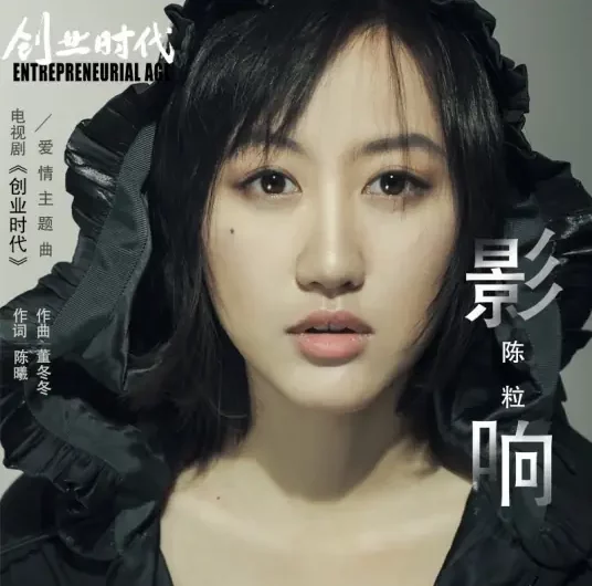 Influence影响(Ying Xiang) Entrepreneurial Age OST By Chen Li陈粒