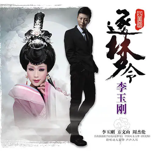 Return归去来兮(Gui Qu Lai Xi) By Li Yugang李玉刚