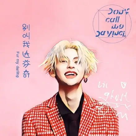 Don’t Call Me Da Vinci别叫我达芬奇(Bie Jiao Wo Da Fen Qi) By Lil Ghost小鬼(王琳凯)
