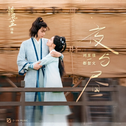 Night and Day夜与昼(Ye Yu Zhou) Blossoms in Adversity OST By ChoCo刘至佳 & BABY-J都智文