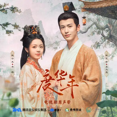 Live Up To Youthful Years年华不负(Nian Hua Bu Fu) The Princess Royal OST By Curley G希林娜依高