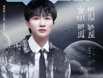 Endless Sailing永恒孤独(Yong Heng Gu Du) Three-Body OST By Zhou Shen周深