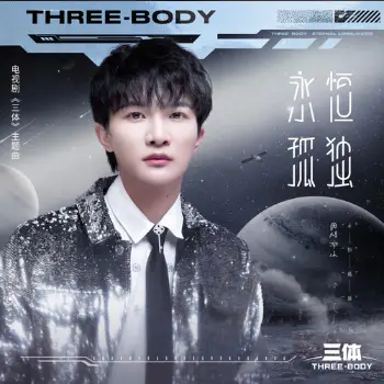 Endless Sailing永恒孤独(Yong Heng Gu Du) Three-Body OST By Zhou Shen周深