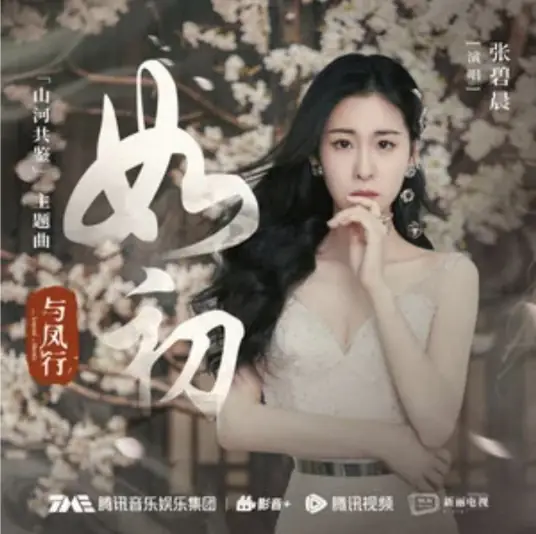 Like Before如初(Ru Chu) The Legend of Shen Li OST By Zhang Bichen张碧晨