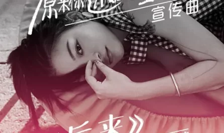 After后来(Hou Lai) Never Gone OST By Sue Su Yunying苏运莹