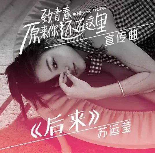 After后来(Hou Lai) Never Gone OST By Sue Su Yunying苏运莹