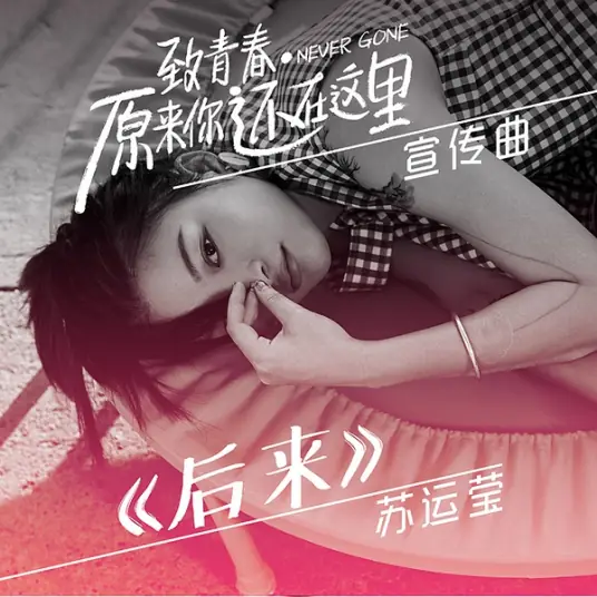 After后来(Hou Lai) Never Gone OST By Sue Su Yunying苏运莹