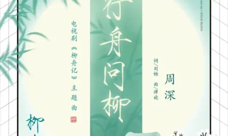 Are You The One行舟问柳(Xing Zhou Wen Liu) Are You the One OST By Zhou Shen周深