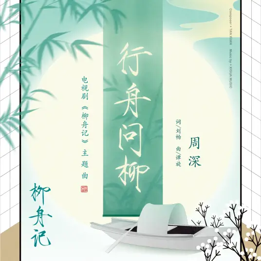 Are You The One行舟问柳(Xing Zhou Wen Liu) Are You the One OST By Zhou Shen周深