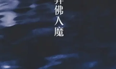 Into The Darkness弃佛入魔(Qi Fo Ru Mo) By Can Xue残雪