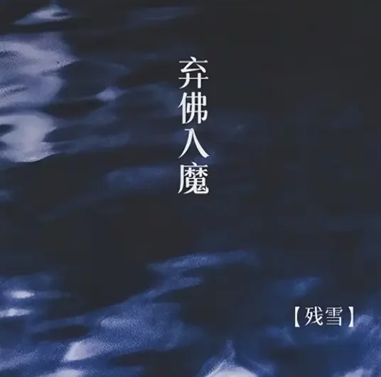 Into The Darkness弃佛入魔(Qi Fo Ru Mo) By Can Xue残雪