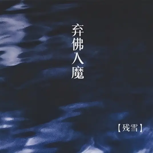 Into The Darkness弃佛入魔(Qi Fo Ru Mo) By Can Xue残雪