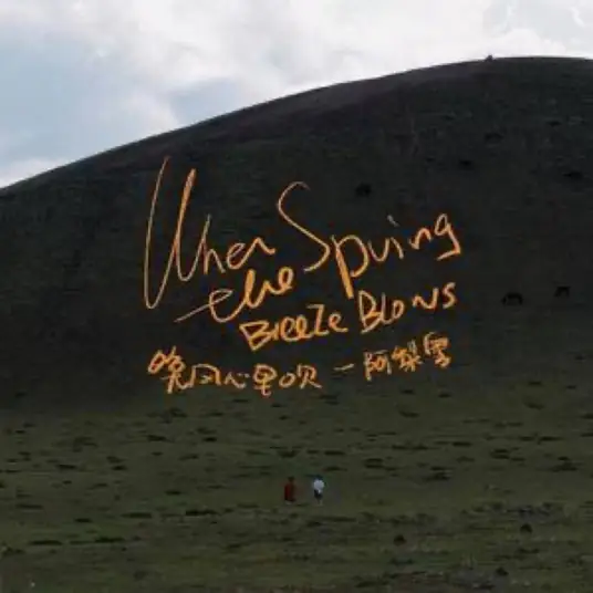 When The Spring Breeze Blows晚风心里吹(Wan Feng Xin Li Chui) By A Li Yue阿梨粤