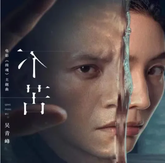 Not Bitter不苦(Bu Ku) The Soul OST By Greeny Wu Tsing-fong吴青峰