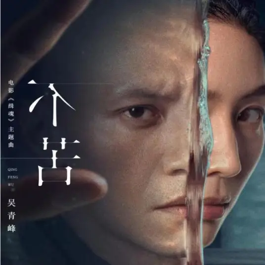 Not Bitter不苦(Bu Ku) The Soul OST By Greeny Wu Tsing-fong吴青峰