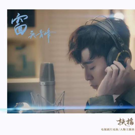 Window窗(Chuang) Legend of Fuyao OST By Greeny Wu Tsing-fong吴青峰