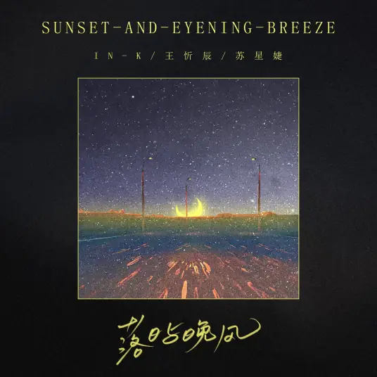 Sunset and Evening Wind落日与晚风(Luo Ri Yu Wan Feng) By Wang Xinchen王忻辰 & IN-K & Su Xing Jie苏星婕