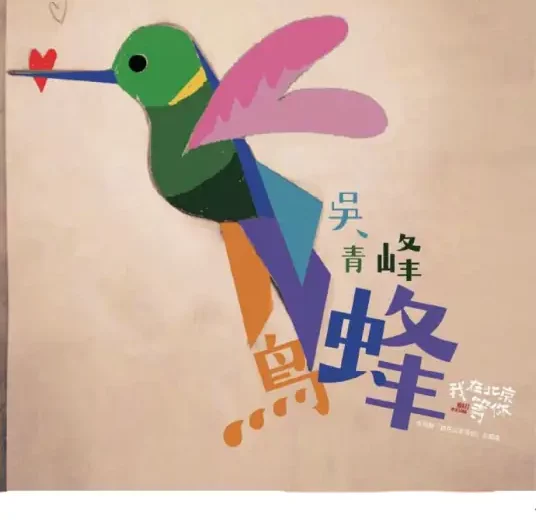Hummingbird蜂鸟(Feng Niao) Wait in Beijing OST By Greeny Wu Tsing-fong吴青峰