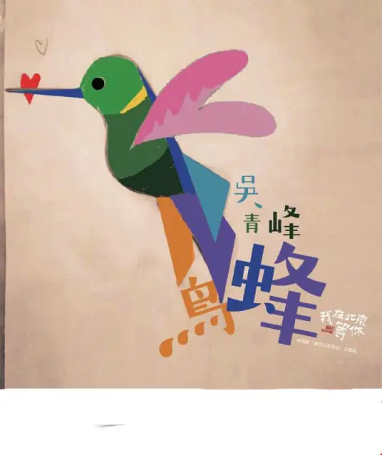 Hummingbird蜂鸟(Feng Niao) Wait in Beijing OST By Greeny Wu Tsing-fong吴青峰
