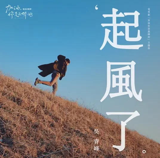 The Wind Rises起风了(Qi Feng Le) Mr. Fighting OST By Greeny Wu Tsing-fong吴青峰