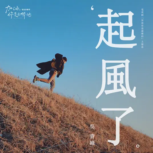 The Wind Rises起风了(Qi Feng Le) Mr. Fighting OST By Greeny Wu Tsing-fong吴青峰