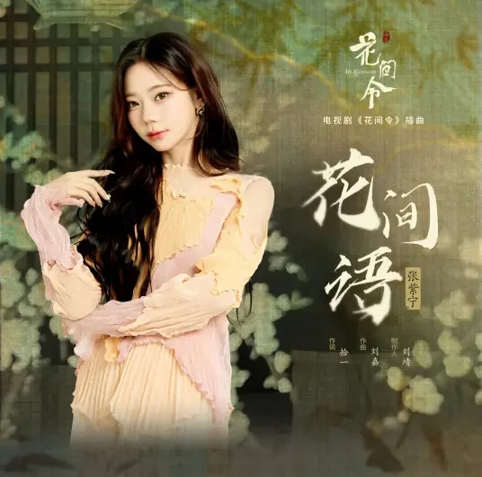 Talk Between Flowers花间语(Hua Jian Yu) In Blossom OST By Winnie Zhang Zining张紫宁