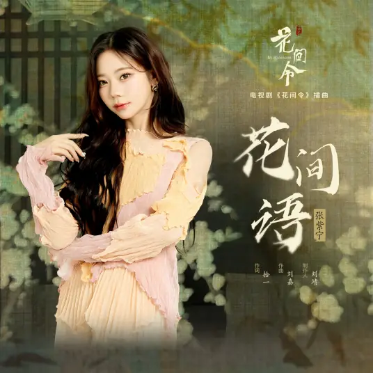 Talk Between Flowers花间语(Hua Jian Yu) In Blossom OST By Winnie Zhang Zining张紫宁