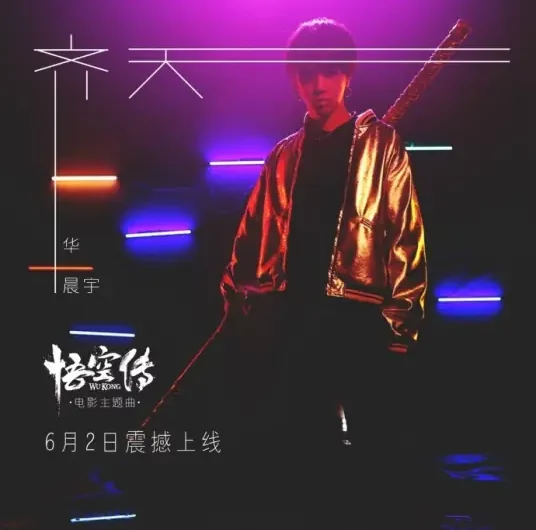 Equal to Heaven齐天(Qi Tian) Wu Kong OST By Hua Chenyu华晨宇