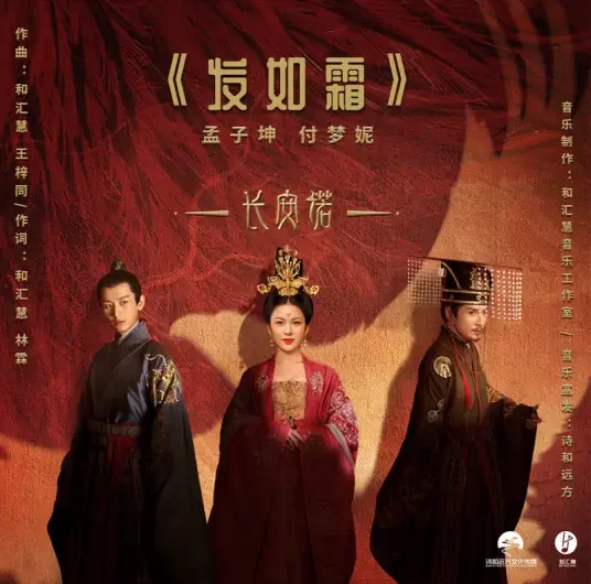 Hair Like Frost发如霜(Fa Ru Shuang) The Promise of Chang’an OST By Meng Zikun孟子坤 & Fu Mengni付梦妮