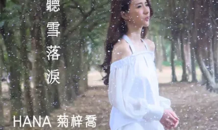 Listen To Snow Shedding Tears听雪落泪(Ting Xue Luo Lei) The Flame's Daughter OST By Hana Kuk菊梓乔